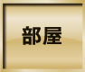 部屋ページはこちら