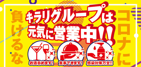 コロナに負けるなバナー