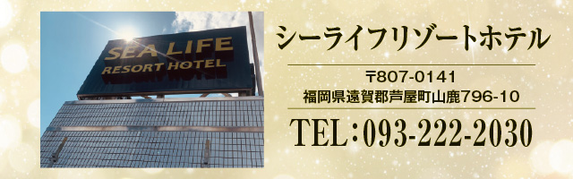 シーライフリゾートホテル