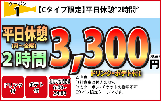 Cタイプ限定月～金休憩2時間3,300円