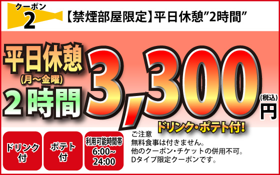禁煙部屋限定月～金休憩2時間3,300円