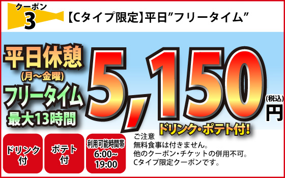 Cタイプ限定月～金フリータイム5,150円