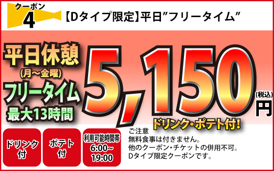 Dタイプ限定月～金フリータイム5,150円