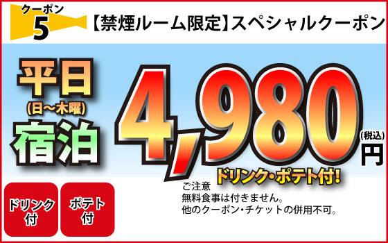 禁煙ルーム限定日～木宿泊4,980円