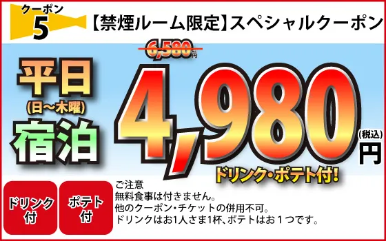 禁煙ルーム限定/日～木/宿泊/4,980円