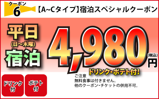 A～Cタイプ日～木宿泊4,980円