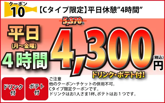 Cタイプ土・日休憩4時間4,300円