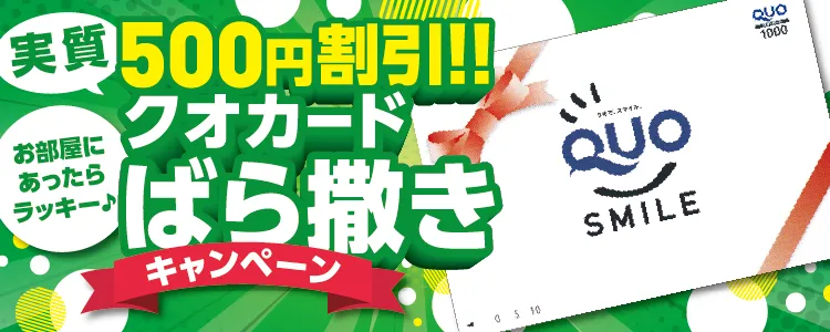 QUOカードばら撒きキャンペーン